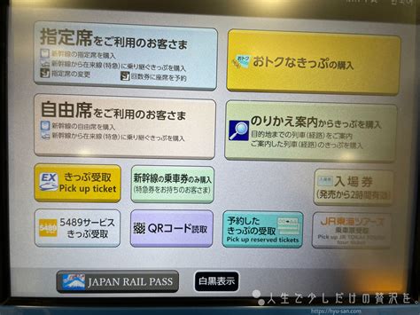 Jrの指定席券売機で在来線の乗車券のみを購入する方法【jr東海】 人生で少しだけの贅沢を。