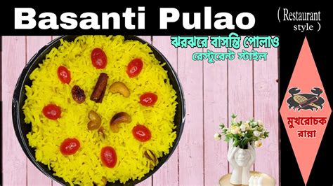 Basanti Pulao বাসন্তী পোলাও Restaurant Style Polao Bengali