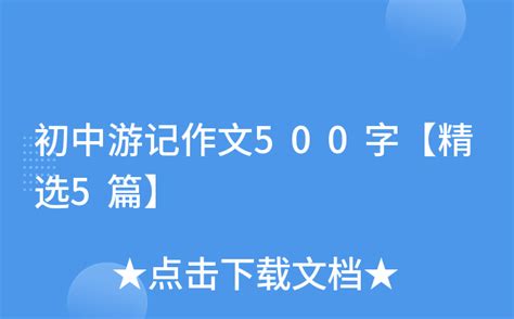 初中游记作文500字【精选5篇】