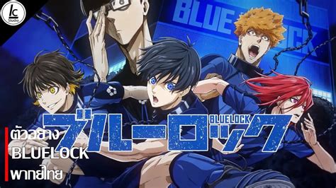 [พากย์ไทย]blue Lock Official Trailer Youtube