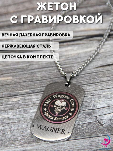 Армейский жетон с гравировкой брелок с цепочкой "ЧВК Вагнер" - купить с ...