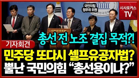 또다시 셀프유공자법 강행 시도 민주당에 뿔난 국민의힘 “총선용이냐” Youtube