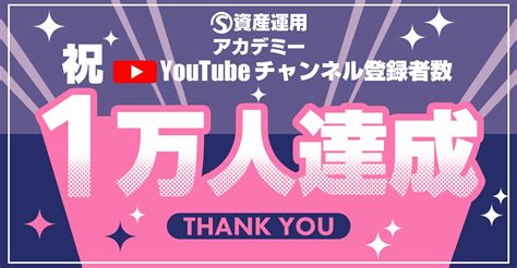 資産運用のプロが教えるyoutubeチャンネル「世古口俊介の資産運用アカデミー」のチャンネル登録者数が1万人を達成 Money Zone