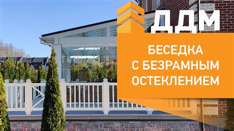 Беседка с безрамным остеклением и односкатной стеклянной кровлей - YouTube