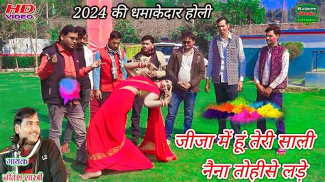 2024 की धमाकेदार होली जीजा मैं हूं तेरी साली नैना तोसे लड़े 2024 Ki New Holi Nitesh