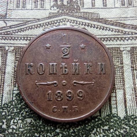 1/2 копейки 1899 года — покупайте на Auction.ru по выгодной цене. Лот ...