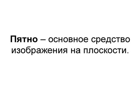 Пятно как средство выражения (Ритм пятен) - презентация онлайн