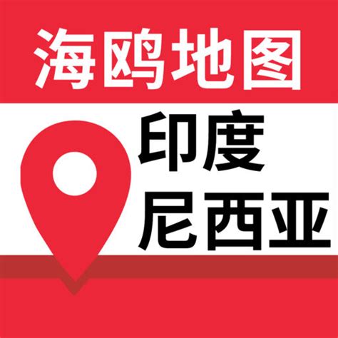 印度尼西亚地图 海鸥印尼中文旅游地图导航ios版iphone Apppureで無料ダウンロード