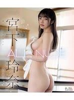 ALL NUDE 宮下玲奈 動画見放題 アダルト動画の基エロい