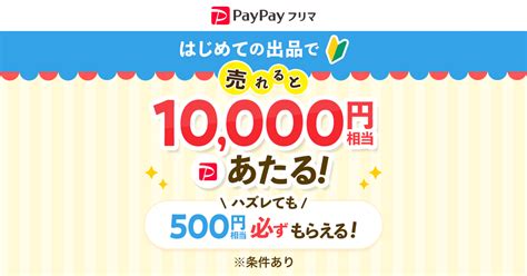 はじめて出品して売れると10 000円相当当たる！ハズレても出品するだけで必ず500円相当もらえる！ Yahoo フリマ