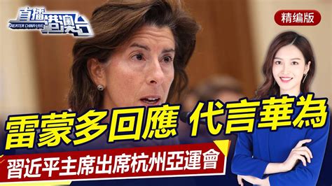 雷蒙多回應「代言華為」，她很「不安」！習近平主席出席杭州亞運會！直播港澳台【精編版20230922】 Youtube