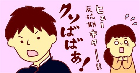 反抗期はギャグで乗り越える！？子どもにひどい態度をとられたら ママスタセレクト