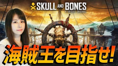 【スカルアンドボーンズskull And Bones】目指せ海賊王＆幽霊船を撃破だ！アサクリファン女性ゲームライターがアクションrpgを