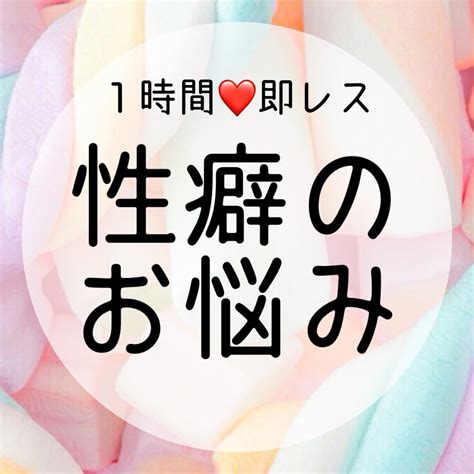 1h即レス♡誰にも言えない性癖のお悩みお聞きします Line感覚で♪トークルームで♡回数無制限♡ 話し相手・愚痴聞き ココナラ