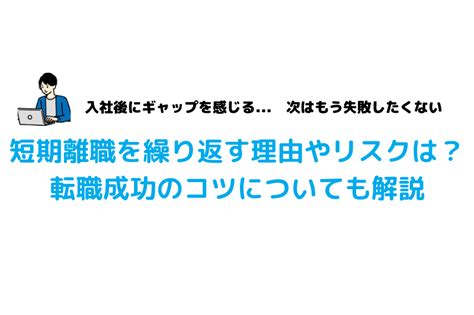 短期離職を繰り返す理由やリスクは？転職成功のコツについても解説