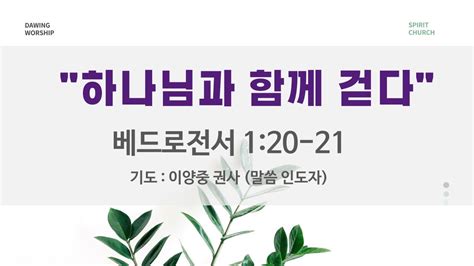 하나님과 함께 걷다 성령의 임재 스피릿교회 새벽예배 전하석 목사 베드로전서 120 21 2023 12 8