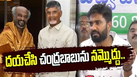 Mp Margani Bharat Comments On Rajini Kanth Over Chandrababu