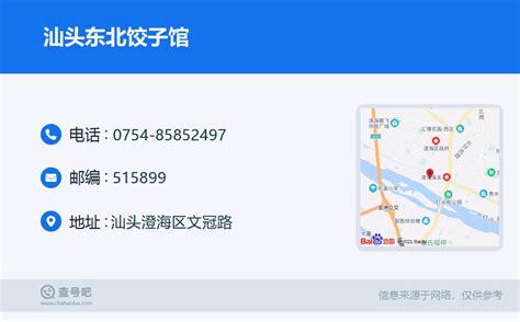 ☎️汕头东北饺子馆：0754 85852497 查号吧 📞