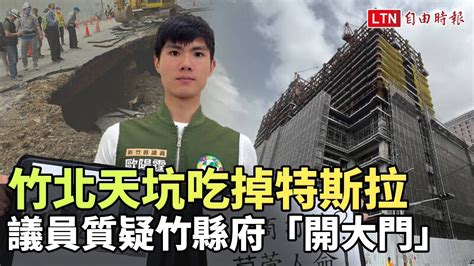 竹北天坑吃掉特斯拉 議員質疑竹縣府「開大門」 Youtube