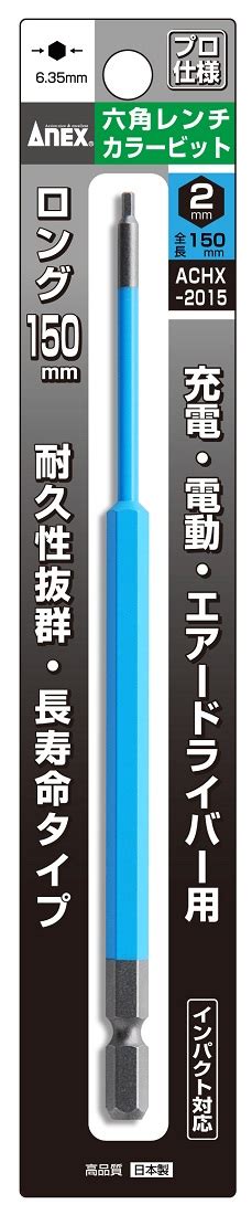 【楽天市場】送料無料兼子製作所 Anex Achx 2015 六角レンチカラービット片頭ロング1本組水色h2mm×150：家づくりと