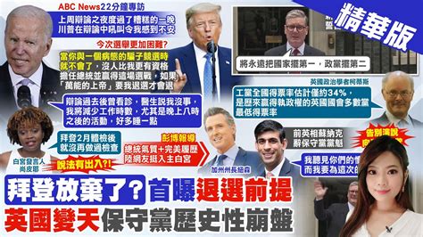 【劉又嘉報新聞】拜登是否退選看上帝 曝身體狀態沒問題｜abc專訪再轟川普辯論吼叫 拜登病態的騙子 精華版 中天電視ctitv