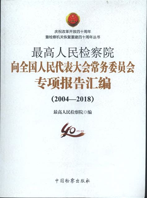 最高人民检察院向全国人民代表大会常务委员会专项报告汇编（200