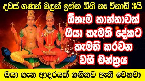 කාමේශ්වරී දෙවියන්ගේ බේරෙන්නට නොහැකි වශී මන්ත්‍රය Kameshwari Washi