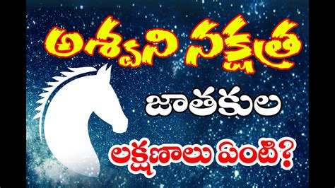 అశ్వని నక్షత్రం లో పుట్టారా అయితే మీరు ఎంత అదృష్టవంతులో తెలుసుకోండి