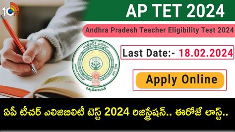 AP TET 2024 Registration ఏప టచర ఎలజబలట టసట 2024