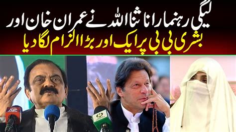 Rana Sanaullah Bashes Imran Khan And Reveals Something New About Bushra