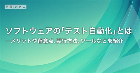 テスト自動化とは？ソフトウェア開発でテスト自動化するメリットや留意点、実行方法、ツールなどを紹介 株式会社agest（アジェスト）