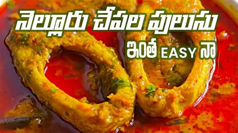 Nellore Chepala Pulusu ఇత Easy న Fish curry చప ఇల పలస