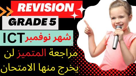 Ict Revision مراجعة المتميز Ict شهر نوفمبر لن يخرج عنها الامتحان خامسه