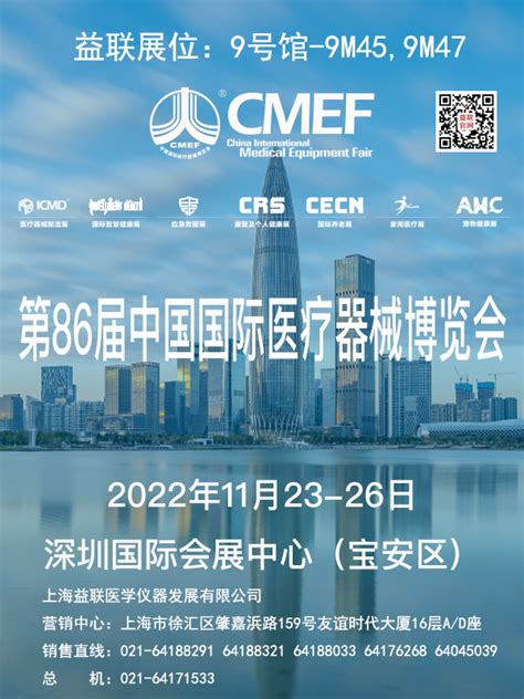 【展会邀请】2022深圳第86届中国国际医疗器械（cmef）博览会新闻动态 上海益联医学仪器发展有限公司