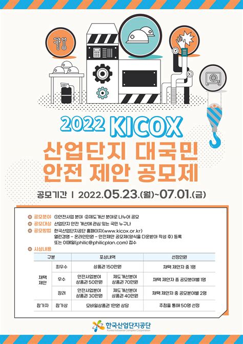 2022 Kicox 산업단지 대국민 안전 제안 공모제 공모전 대외활동 링커리어