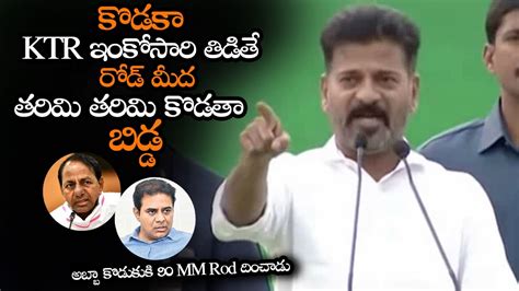 కడక KTR రడ మద తరమ తరమ కడత కసక Revanth Reddy Mass