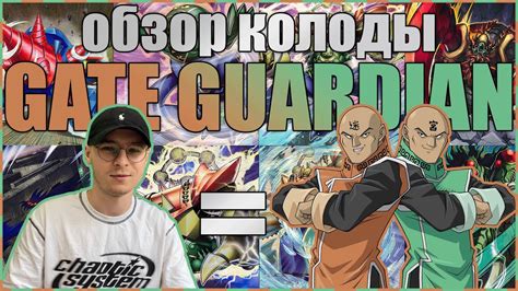 Oбзор колоды GATE GUARDIAN КОМБО Колода победитель локального