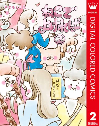 【試し読み】ねこでよければ フルカラー版 2／やまもとりえ 集英社コミック公式 S Manga