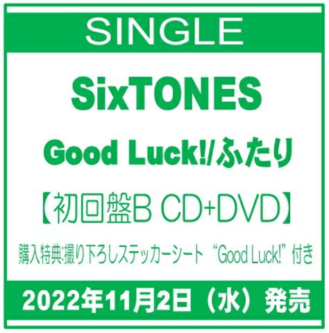 Cd Sixtones ふたり Good Luck Dvd 初回盤b 海外輸入