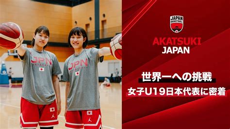 【バスケ】タレント軍団が世界一へ挑む。ワールドカップに臨む女子u19日本代表に密着！｜fiba U19女子バスケットボールワールドカップ