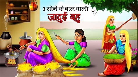 तीन सोने के बाल वाली जादूई बहू Hindi Kahani Hindi Moral Stories Hindi Fairy Tales Kahani