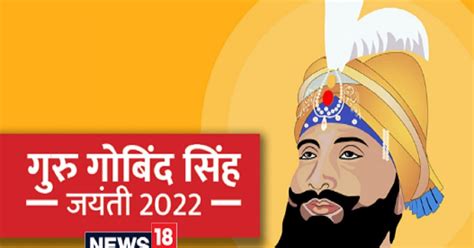 Guru Gobind Singh Jayanti 2022 गर गबद सह जयत आज धरम रकष