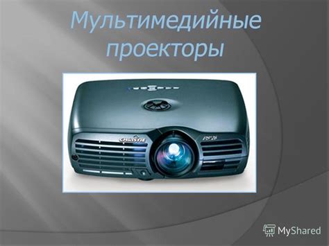 Презентация на тему: "Мультимедийный проектор - это устройство ...