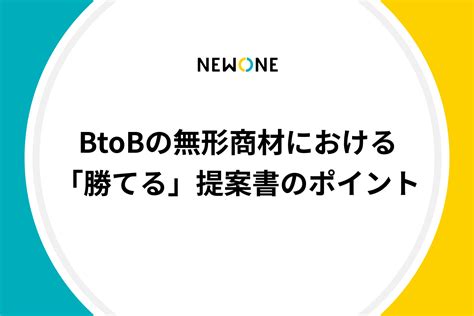 Btobの無形商材における「勝てる」提案書のポイント メソッド 株式会社newone