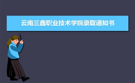 2024年云南三鑫职业技术学院录取通知书什么时候发放发放时间及查询网址入口