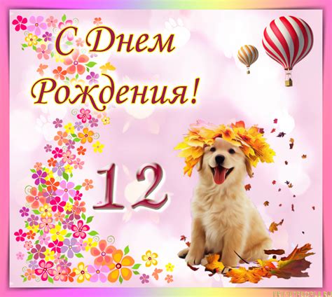 Открытки с Днем рождения Девочке 12 лет