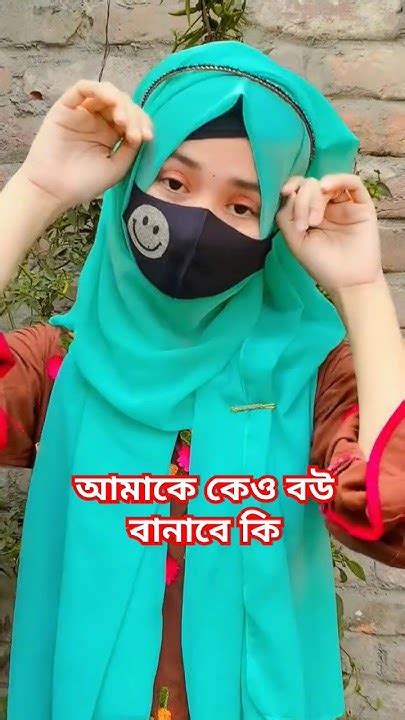 আমা আমার জামায় কে Shortvideo Youtubeshorts Funny Love Foryou