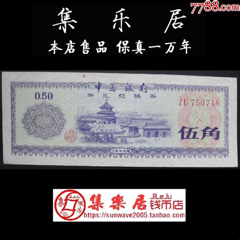 中国银行外汇兑换券5角五角纸币1979年天坛原票好品718保真品货币外汇券集乐居【7788收藏收藏热线】