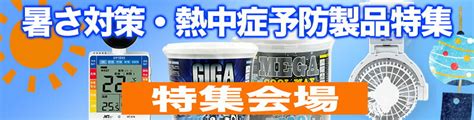 【楽天市場】各種特集・セール 暑さ対策・熱中症予防製品特集：プロ工具のjapan Tool 楽天市場店