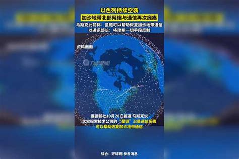 10月30日报道以色列持续空袭加沙地带北部网络与通信再次瘫痪 马斯克此前称星链可以帮助恢复加沙地带通信遭以色列反对